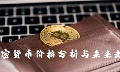 Abey加密货币价格分析与未来走势展望