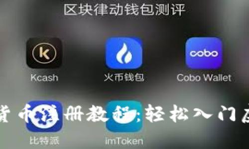 欧米茄加密货币注册教程：轻松入门虚拟资产投资