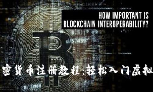 欧米茄加密货币注册教程：轻松入门虚拟资产投资