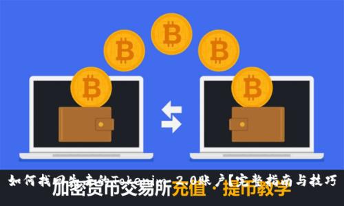 如何找回失去的Tokenim 2.0账户？完整指南与技巧