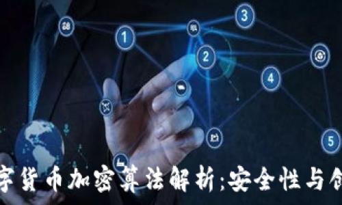   
佳力图数字货币加密算法解析：安全性与创新性并存