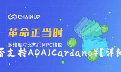 imToken钱包是否支持ADA（Cardano）？详细解析与使用指南