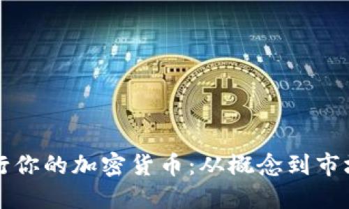 如何成功发行你的加密货币：从概念到市场的完整指南