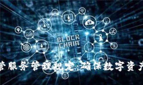 加密货币托管服务管理规定：确保数字资产安全与合规