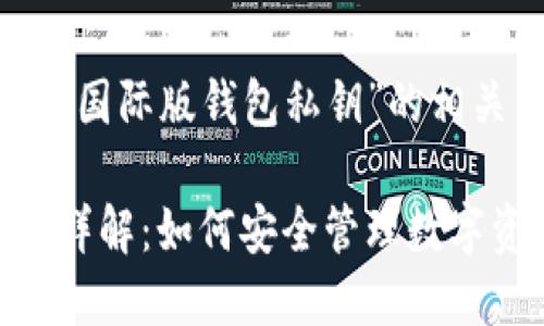 在此我们来探讨“IM国际版钱包私钥”的相关内容，并和关键词。

IM国际版钱包私钥详解：如何安全管理数字资产