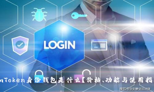 imToken身份钱包是什么？价格、功能与使用指南