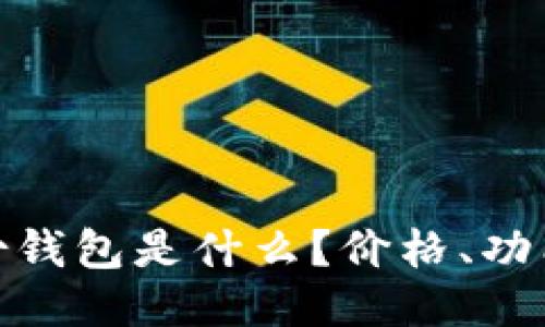 imToken身份钱包是什么？价格、功能与使用指南