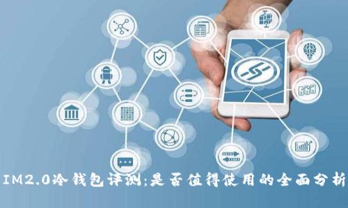 IM2.0冷钱包评测：是否值得使用的全面分析