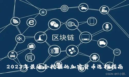 2023年最适合挖掘的加密货币选择指南