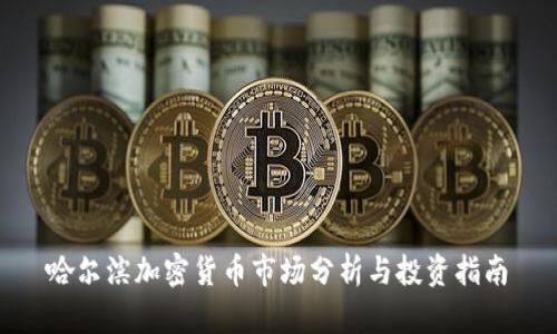 哈尔滨加密货币市场分析与投资指南