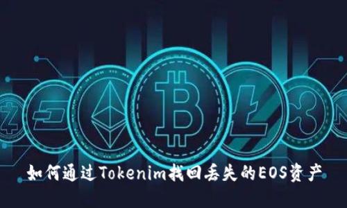 如何通过Tokenim找回丢失的EOS资产