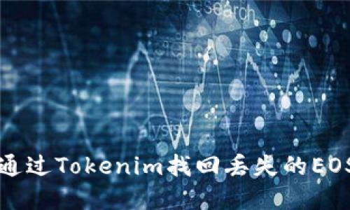 如何通过Tokenim找回丢失的EOS资产