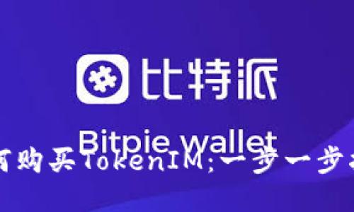 如何购买TokenIM：一步一步指南