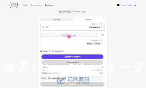 如何购买TokenIM：一步一步指南
