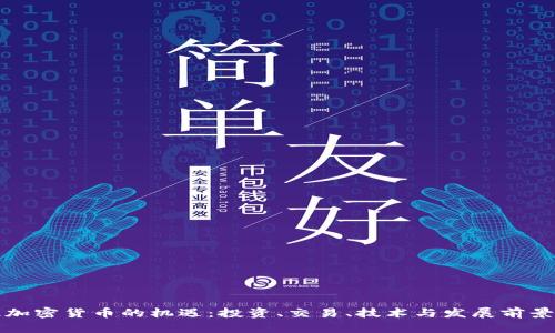 抓住加密货币的机遇：投资、交易、技术与发展前景分析