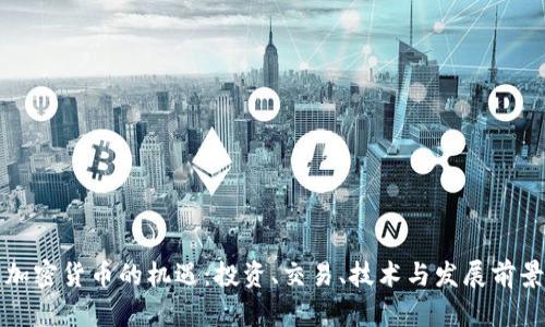 抓住加密货币的机遇：投资、交易、技术与发展前景分析