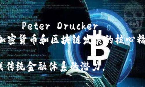 以下是一些关于加密货币的英文名句，涵盖了不同的观点与思考：

1. 