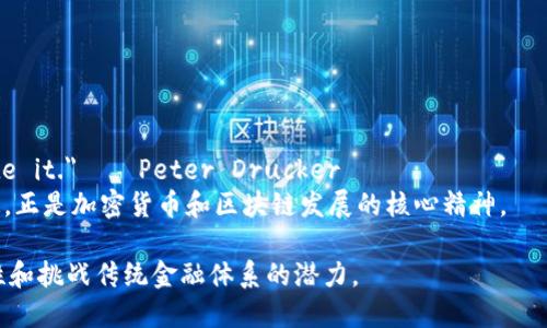 以下是一些关于加密货币的英文名句，涵盖了不同的观点与思考：

1. 