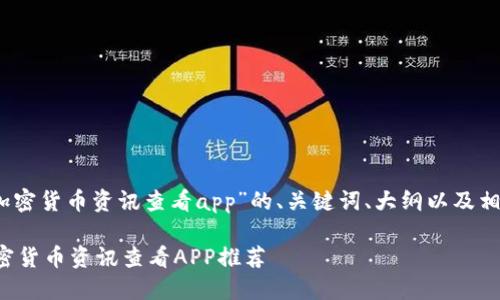 好的，以下是关于“加密货币资讯查看app”的、关键词、大纲以及相关问题的详细内容。

十大最受欢迎的加密货币资讯查看APP推荐