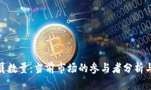 加密货币的成员数量：当前市场的参与者分析与未来发展趋势