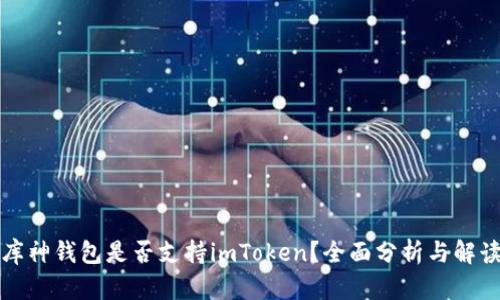 库神钱包是否支持imToken？全面分析与解读
