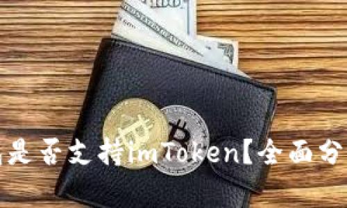 库神钱包是否支持imToken？全面分析与解读