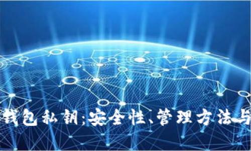 加密货币钱包私钥：安全性、管理方法与最佳实践