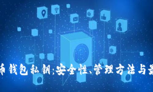 加密货币钱包私钥：安全性、管理方法与最佳实践