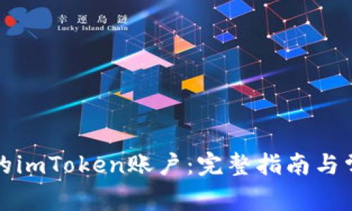 如何注销你的imToken账户：完整指南与常见问题解答