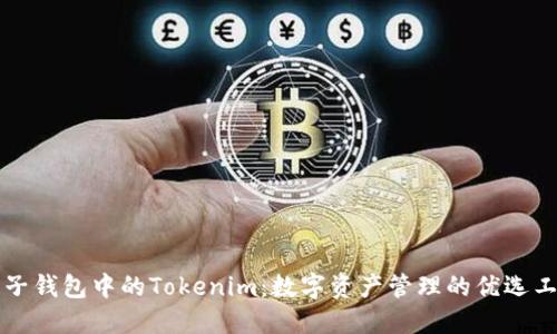 麦子钱包中的Tokenim：数字资产管理的优选工具