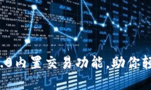 优质
全面解析TokenIM 2.0内置交易功能，助你轻松掌握数字资产交易
