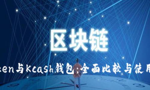  imToken与Kcash钱包：全面比较与使用指南 