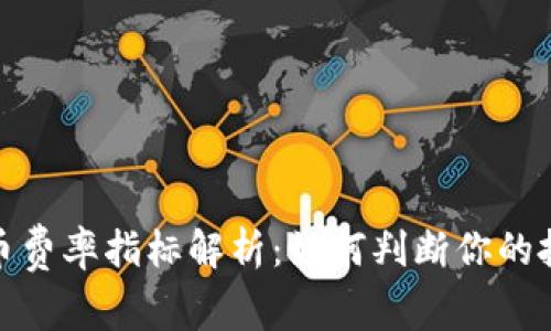 加密货币费率指标解析：如何判断你的投资成本