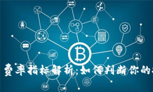 加密货币费率指标解析：如何判断你的投资成本