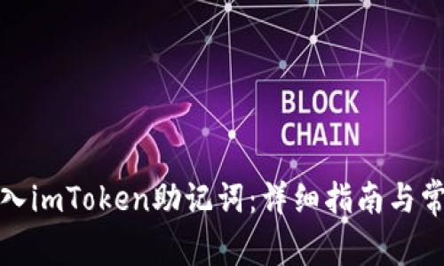 如何安全导入imToken助记词：详细指南与常见问题解答