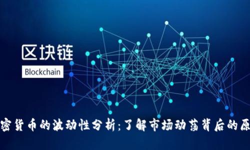 加密货币的波动性分析：了解市场动荡背后的原因