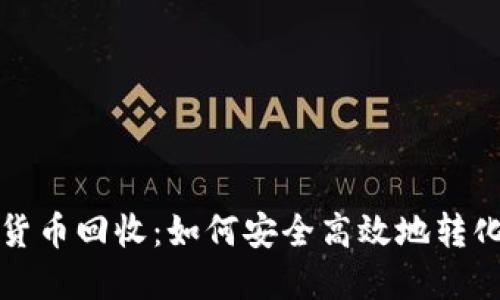 加密数字货币回收：如何安全高效地转化数字资产
