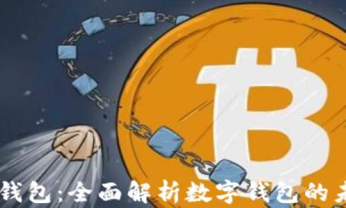 
im2.0 钱包：全面解析数字钱包的未来趋势