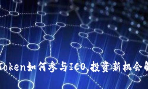 imToken如何参与ICO，投资新机会解析