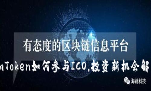 imToken如何参与ICO，投资新机会解析