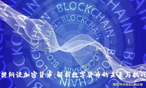 樊纲谈加密货币：解析数字货币的未来与挑战