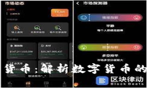 樊纲谈加密货币：解析数字货币的未来与挑战