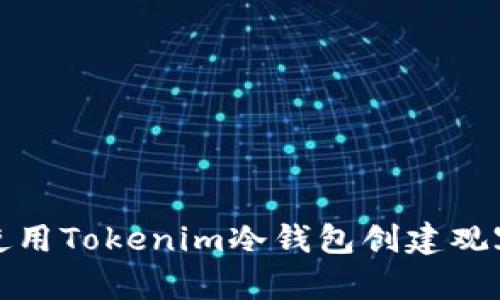 如何使用Tokenim冷钱包创建观察钱包