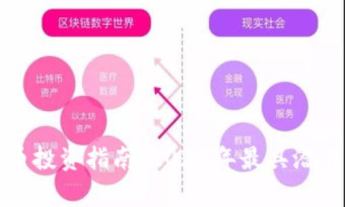 最新加密货币投资指南：2023年最具潜力的项目分析
