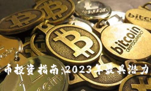 最新加密货币投资指南：2023年最具潜力的项目分析