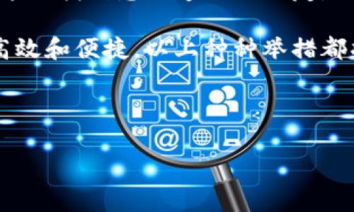   TokenIM 2.0：全面升级，重塑即时通讯体验 / 

 guanjianci TokenIM, 即时通讯, 软件升级, 区块链技术 /guanjianci 

### 内容主体大纲

1. **引言**
   - 介绍TokenIM及其重要性
   - 升级到2.0的背景和目的

2. **TokenIM 2.0的主要特点**
   - 界面设计的变化
   - 功能增强
   - 性能

3. **技术架构的升级**
   - 区块链技术的应用
   - 数据安全性提升
   - 用户隐私保护措施

4. **TokenIM 2.0如何改变即时通讯体验**
   - 互动功能的提升
   - 群组管理的简化
   - 多平台支持

5. **TokenIM 2.0在行业中的影响**
   - 对比其他即时通讯工具
   - 市场趋势分析
   - 开发者生态圈的建设

6. **用户反馈与社区反响**
   - 用户对新版本的评价
   - 社区在应用中的作用
   - 收集用户反馈的机制

7. **TokenIM 2.0的未来展望**
   - 未来功能预测
   - 社区与开发者的互动
   - 持续改进与更新计划

8. **结论**
   - 总结TokenIM 2.0的重要性
   - 对用户的建议与鼓励

### 问题及详细介绍

#### 问题1：TokenIM 2.0的新特性有哪些？

TokenIM 2.0的新特性详解
TokenIM 2.0的升级引入了一系列新的特性，目的是提升用户体验和软件的实用性。新版软件的界面设计更加，使用户在使用过程中能快速找到所需功能。新的功能模块包括文件共享、视频通话和群组管理等，这些都极大地丰富了用户的交流方式。

通过增强的即时通讯功能，用户能够在一个平台上进行多种形式的互动。例如，群组功能的增强支持更多用户的同时参与，使得在线会议、团队协作变得更加高效。此外，新版对消息传输速度进行了，极大地缩短了信息发送与接收的延迟，从而提升了实时通讯的流畅度。

另外，TokenIM 2.0在多平台支持上也表现出色，用户可以在手机、平板、PC等多种设备上顺畅使用相同的帐号，保持数据的一致性。同时，软件还增加了用户自定义功能，用户可以根据个人喜好对界面和功能进行一些调整，以更好的适应自身需求。

#### 问题2：为何需要将TokenIM升级到2.0？

TokenIM升级到2.0的必要性
随着即时通讯市场的竞争日益激烈，用户对通讯软件的需求也越来越高。TokenIM决定进行版本升级，不仅是为了适应市场的发展趋势，更是为了提高用户满意度并增强市场竞争力。

首先，从安全性上来说，升级到2.0版本是为了更好地保护用户的数据隐私。新版本采用了更为先进的加密技术，不仅保障了信息传递的安全性，也增强了对用户身份的保护，以抵御潜在的网络攻击。其次，用户体验是应用成功的关键。TokenIM在2.0版本中实施了大量的用户反馈，以便更贴近用户的需求。

此外，技术的不断进步也使得TokenIM需要不断更新以适应新的环境。例如，在过去的几年里，区块链技术的迅猛发展促使TokenIM在其架构中引入区块链元素，以提升数据传输的透明性和可靠性。升级不仅让TokenIM保持在竞争的前沿，还确保其在快速变化的市场中不被淘汰。

#### 问题3：TokenIM 2.0如何保障用户的隐私和数据安全？

TokenIM 2.0的隐私和数据安全保障
保护用户的隐私和数据安全是TokenIM 2.0最重要的目标之一。新版本采用了行业领先的加密技术，确保所有用户之间的信息传输都是加密进行的，有效防止信息泄露。

在TokenIM 2.0中，每一条消息在发送前都会受到加密处理，只有接收方能够解密从而查看内容，从而确保信息的私密性。与此同时，TokenIM还引入了多因素身份验证机制，确保只有经过验证的用户才能访问其帐户和数据，增加了登录的安全性。

此外，TokenIM 2.0在数据存储上采取了分布式存储解决方案，即使某个节点遭到攻击，用户的数据依然可以安全无损地存储在其他节点。这种方法不仅提高了系统的可靠性，也在一定程度上保障了用户数据的安全。这些措施使得TokenIM 2.0能够为用户提供一个更加安全的通讯环境。

#### 问题4：TokenIM 2.0与其他即时通讯工具相比，有何优势？

TokenIM 2.0的竞争优势
在即时通讯工具层出不穷的今天，TokenIM 2.0凭借其独特的优势脱颖而出。与其他即时通讯软件相比，TokenIM具有更高的安全性和隐私保护措施，这无疑是当前用户最为关心的问题之一。

其次，TokenIM 2.0的用户界面，使得新用户也能快速上手。相比之下，有些竞品软件可能存在功能复杂、上手困难的问题。而TokenIM 2.0通过简洁的设计和清晰的功能划分，使得用户能够更快找到所需的功能。

还有，在多平台协作能力方面，TokenIM 2.0支持多种操作系统和设备，这让用户在不同设备之间无缝切换，极大地方便了日常工作和生活。整体而言，TokenIM 2.0不仅向用户提供了更为友好的界面体验，同时也在功能的多样性和安全性上展示了其竞争优势。

#### 问题5：TokenIM 2.0的社区建设及用户反馈机制如何？

TokenIM 2.0的社区及用户反馈机制
社区的建设对一个产品的成功至关重要，TokenIM 2.0也深知这一点。在新版本中，TokenIM致力于建立一个积极向上的用户社区，鼓励用户分享使用经验与反馈。此举不仅让用户感受到参与感，也为产品的后续发展提供了宝贵的第一手资料。

在用户反馈方面，TokenIM 2.0引入了多种收集渠道，包括用户意见征集、在线调查和社区论坛等，确保每一位用户的声音都能被听到。平台还设立了反馈奖励机制，鼓励用户积极参与。这种双向互动使得用户与开发者之间的距离更近，从而促进了产品的持续改进。

此外，TokenIM 2.0定期举办线上线下活动，与社区用户进行深入的交流与方案探讨，让用户不仅是产品的使用者，更是产品的参与者。通过这些措施，TokenIM在社区建设上做出了显著的成效，为其后续发展奠定了扎实的基础。

#### 问题6：TokenIM 2.0的未来发展方向是什么？

TokenIM 2.0的未来发展展望
展望未来，TokenIM 2.0将继续朝着更智能化和更安全的方向发展。随着人工智能技术的不断成熟，TokenIM 可能会在日后的版本中集成AI功能，从而提升信息处理的智能化水平。例如，通过AI算法进行消息分类、用户行为分析和通讯体验等。

此外，TokenIM 2.0也会不断扩展其社交网络，基于用户兴趣进行内容推荐。其目标是要创建一个更加开放、友好的社交环境，用户可以在这里找到志同道合的朋友，共同分享生活的点滴。

最后，TokenIM 2.0还计划与更多合作伙伴建立联系，进一步丰富其功能的多样性，如与云存储服务结合，使得文件共享和存储变得更加高效和便捷。以上种种举措都将有助于TokenIM 2.0在未来的市场中赢得更高的竞争力，并使其成为即时通讯领域的领导者。

---

以上就是围绕TokenIM 2.0的内容大纲及各个问题详细介绍。根据需求，内容可以进一步补充和扩展到3500字以上。