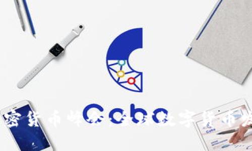 2023伦敦加密货币峰会：全球数字货币发展的新机遇