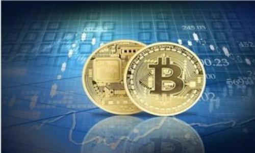   如何解决Tokenim平台无法提币的问题 / 
 guanjianci Tokenim, 提币, 加密货币, 交易平台 /guanjianci 

## 内容主体大纲

1. **引言**
   - 介绍Tokenim平台
   - 提币问题的普遍性
   - 本文目的

2. **Tokenim平台概述**
   - Tokenim的背景与功能
   - 使用Tokenim的优势
   - 用户群体

3. **提币问题的常见原因**
   - 账户安全设置
   - 交易限制
   - 网络拥堵
   - 币种问题

4. **如何排查提币问题**
   - 登录账户进行检查
   - 检查安全设置
   - 联系客服

5. **解决方案**
   - 核实账户信息
   - 更换提币方式
   - 提高安全性
   - 等待网络恢复

6. **提高提币成功率的方法**
   - 风险控制与财务管理
   - 选择合适的时间进行提币
   - 保持账户活跃

7. **总结与建议**
   - 重申提币问题的解决方式
   - 鼓励用户保持耐心
   - 提供进一步的帮助链接

## 引言

随着加密货币市场的蓬勃发展，越来越多的人选择使用币安、Coinbase、Tokenim等交易平台进行交易。然而，在这些平台上，用户有时会遇到提币的问题，尤其是在Tokenim平台上。提币问题不仅影响用户的交易体验，也可能导致资金的安全隐患。因此，本文将围绕Tokenim平台的提币问题进行深入探讨，帮助用户更好地理解可能遇到的问题及其解决方案。

## Tokenim平台概述

Tokenim是一个新兴的加密货币交易平台，提供了多种数字资产的交易服务。作为一个值得信赖的交易所，Tokenim致力于用户体验和交易安全，吸引了大量的用户。
Tokenim的主要优点包括用户友好的界面、高效的交易处理、丰富的币种选择及优秀的客户服务。该平台也特别注重安全性，为用户提供多种安全措施，包括双重身份验证（2FA）和提款时的邮箱确认。

## 提币问题的常见原因

在Tokenim平台上，用户在尝试将资产提取到个人钱包时，可能会遇到各种问题。了解这些问题的常见原因，对于及时解决问题非常重要。
首先，账户的安全设置可能会限制用户的提币行为。例如，如果未启用双重身份验证或未绑定邮箱，平台可能会出于安全考虑禁止提币。其次，Tokenim平台可能会对某些交易设置限制，尤其是在进行大额交易的时候，用户可能需要提供额外的身份验证信息。
另外，网络拥堵也是提币问题的一个常见原因。在高峰期，由于大量用户同时进行交易或提币，可能导致交易确认时间延长。而币种问题方面，某些币种的提币功能可能因系统维护或其他原因暂时关闭，这也是一个需要注意的因素。

## 如何排查提币问题

当用户在Tokenim平台上遇到提币问题时，首先需要进行自查。用户可以登录到自己的账户，检查最近的交易和钱包余额。
其次，检查账户的安全设置非常重要。确认双重身份验证是否已启用，并检查是否已绑定有效的邮箱或手机号码。如果安全设置未完善，建议用户尽快进行设置，以免影响提币。
此外，用户也可以直接联系Tokenim的客服。在联系之前，建议用户充分准备好相关信息，以便客服能够快速定位问题并提供解决方案。

## 解决方案

在确诊提币问题后，用户可以采取一些具体措施来解决。
首先，用户应核实账户信息，确保其安全设置已完整无误。其次，如果在提币时出现错误提示，用户可以尝试更换提币方式，比如从链上提币到链下钱包，或者选择不同的币种进行操作。
同时，提高账户的安全性也至关重要。用户可以启用更多的安全措施，确保账户不易受到攻击。最后，当确认没有问题，但是提币仍未成功时，用户应耐心等待，尤其是在网络情况不稳定的情况下。

## 提高提币成功率的方法

为了提高提币的成功率，用户应采取一定的风险管理和财务管理措施。
例如，在选择提币时间时，用户应避免选择平台交易量高峰期，这样可以减少因网络拥堵导致的提币延迟。此外，保持账户的活跃度也会对提币成功率产生积极影响，建议用户定期进行小额交易，以保持账户良好状态。
对于大型提币，用户最好提前进行少量测试，待确认成功后再进行大额提币。

## 总结与建议

在Tokenim平台上遇到提币问题时，用户需要及时找到解决方案。重申一下，确保账户安全设置、清楚提币流程、保持耐心都是难以避免的要素。
为了更好地帮助用户，Tokenim平台还提供了一些详细的帮助和指导文档，用户可以通过这些资源获取进一步的帮助。
如需更多信息或支持，用户应直接访问Tokenim的官方网站或联系客服。

---

## 相关问题及详细介绍

### 问题1: Tokenim提币延时的原因有哪些？

Tokenim用户在进行提币时，有时候会发现在发起提币请求后，币并没有立即到账。这种延时可能由多种原因造成。...

### 问题2: 如何确保我的Tokenim账户安全？

账户安全对于任何加密货币用户而言都是至关重要的。在Tokenim上，用户可以采取哪些方法来确保账户的安全性呢？...

### 问题3: 我的提币申请被拒绝，该怎么办？

当用户提交的提币申请被拒绝时，应该怎么办呢？以下是一系列解决步骤及注意事项。...

### 问题4: 为什么Tokenim上某些币种无法提币？

在Tokenim交易平台上，有些币种可能在特定时期内无法提币，其原因多种多样。本文将详细分析这一现象。...

### 问题5: 如何提高Tokenim的交易体验？

用户在Tokenim上交易时，怎样才能提高交易的整体体验？这不仅涉及到提币，还包括其他多个方面。...

### 问题6: Tokenim平台的客户支持是否可靠？

一旦用户在Tokenim平台上遇到问题，联系客服支持是很重要的。本文将介绍Tokenim的客户支持服务质量。... 

---

如果需要具体每个问题的详细描述或扩展，请让我知道！