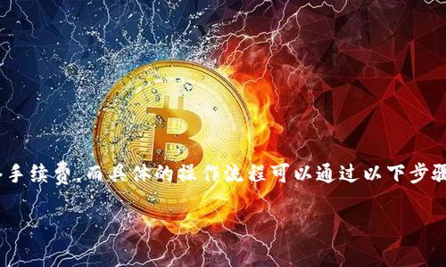 在IM2.0平台上进行USDT的转出需要使用TRX（Tron）作为网络手续费，而具体的操作流程可以通过以下步骤实现。以下是关于“IM2.0怎么转出USDT需要TRX”的内容结构。

IM2.0怎么转出USDT，掌握TRX手续费的使用