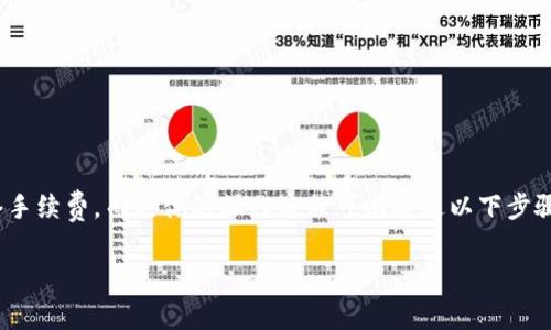 在IM2.0平台上进行USDT的转出需要使用TRX（Tron）作为网络手续费，而具体的操作流程可以通过以下步骤实现。以下是关于“IM2.0怎么转出USDT需要TRX”的内容结构。

IM2.0怎么转出USDT，掌握TRX手续费的使用